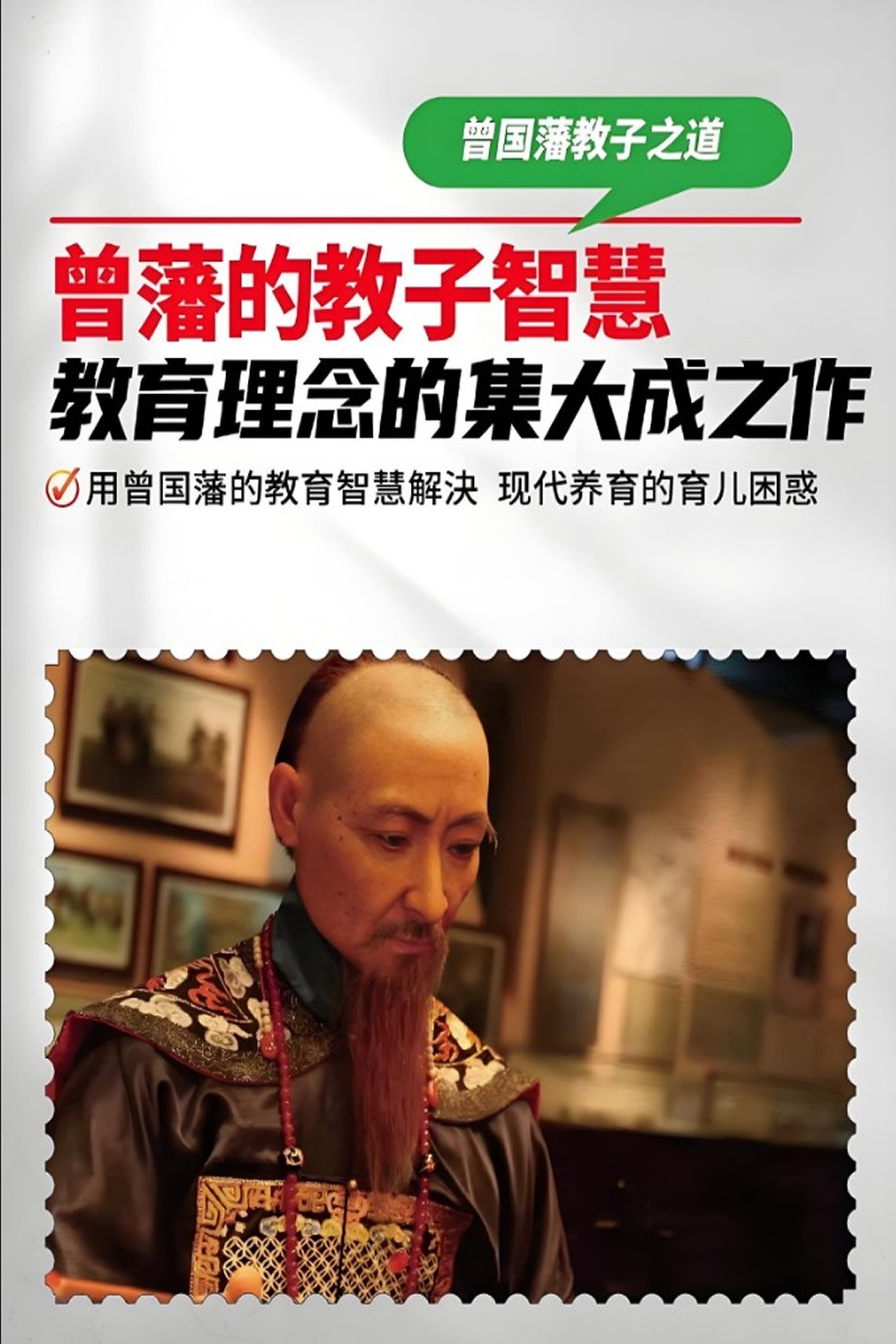 Poster de 曾国藩教子十法
