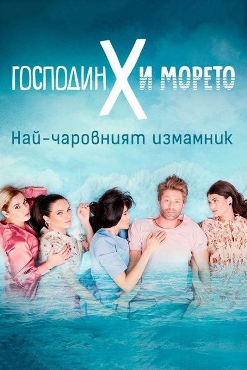 Poster de Господин Х и морето