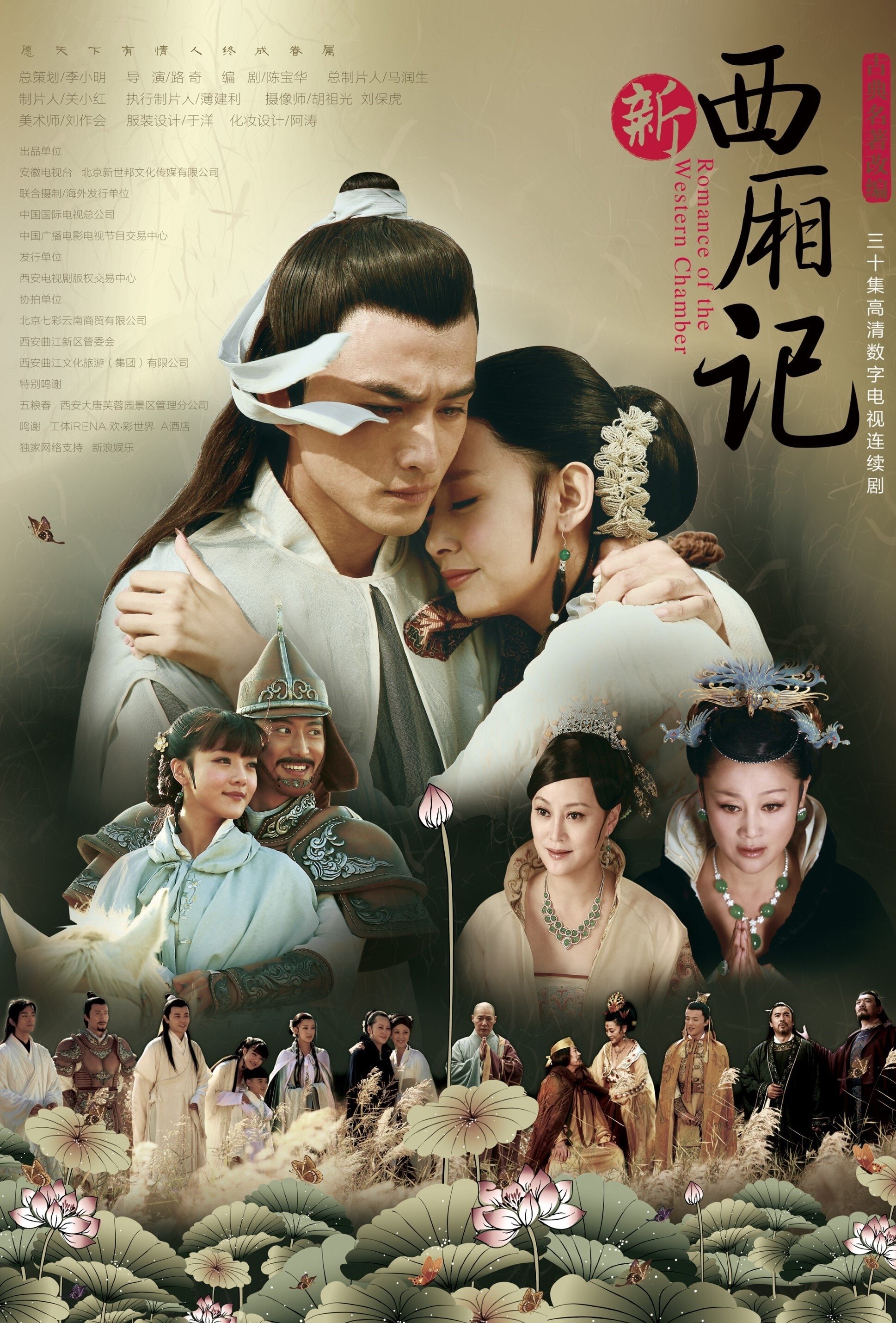 Poster de 西厢记