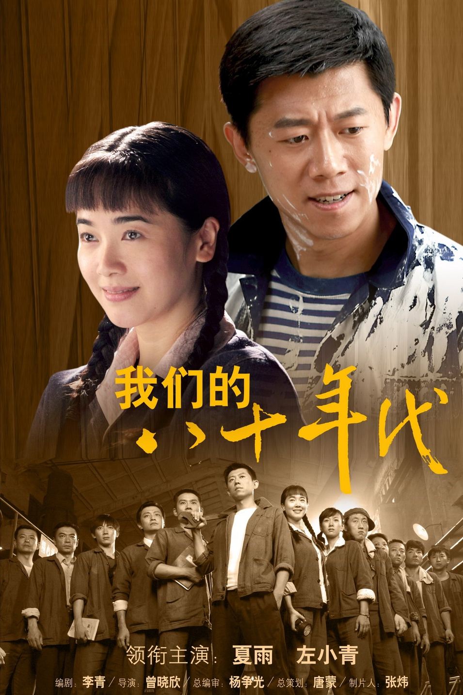 Poster de 我们的八十年代