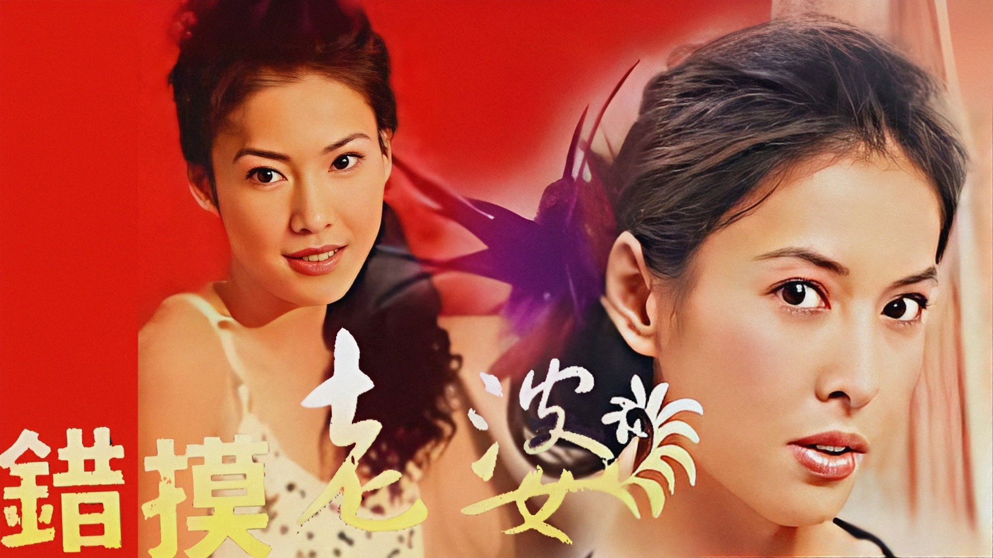 錯摸老婆