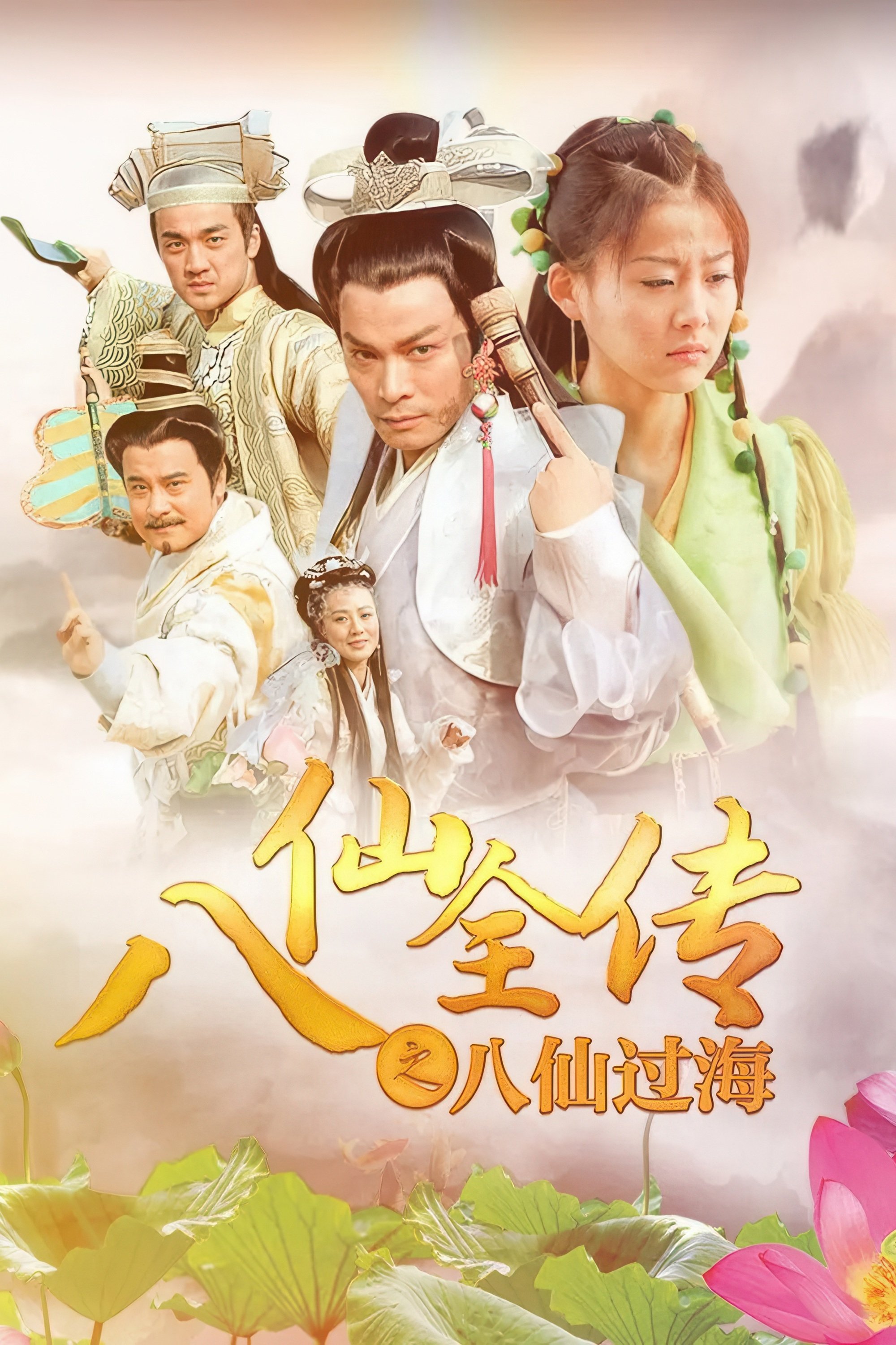 Poster de 八仙全传之八仙过海