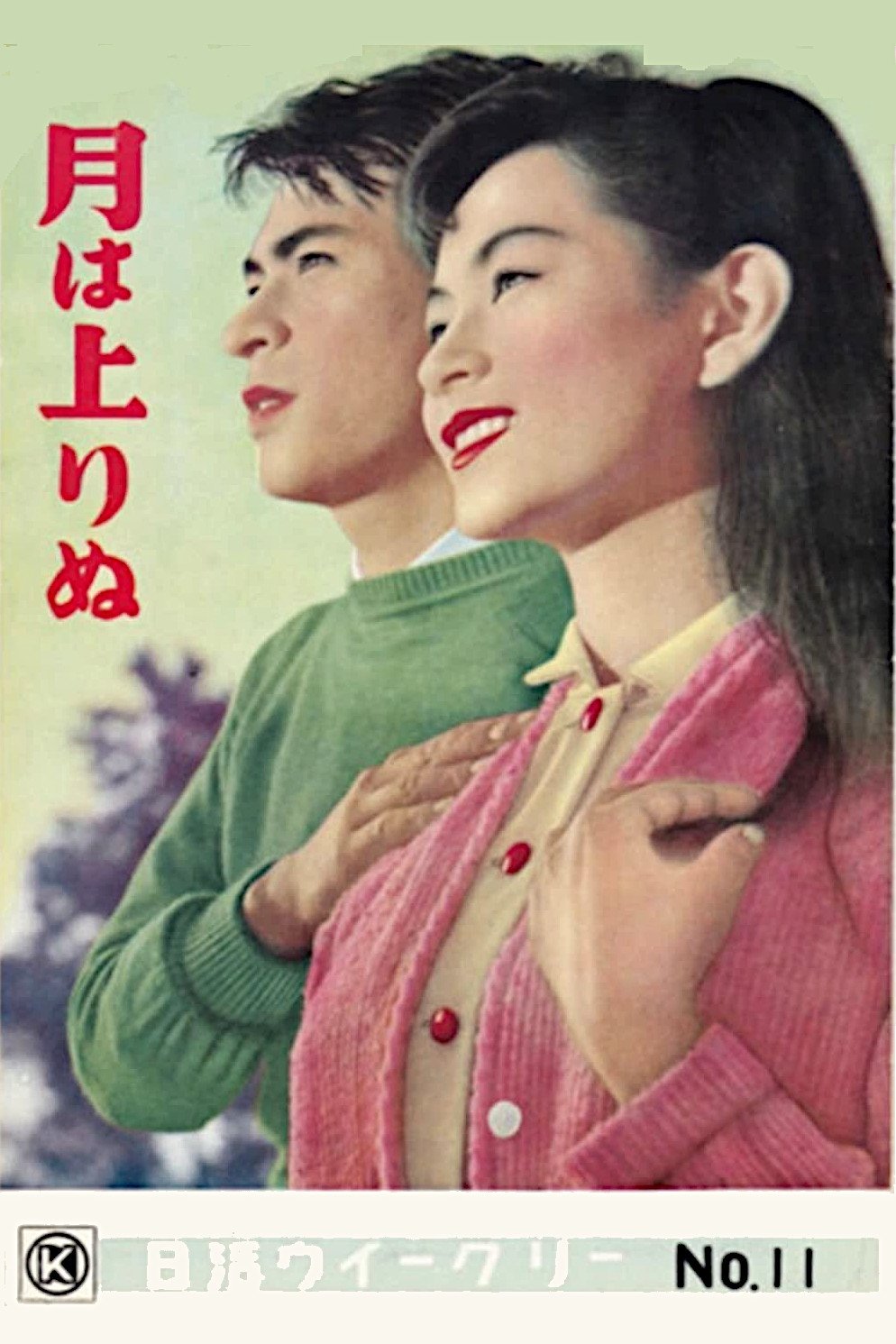 Poster de 月は上りぬ