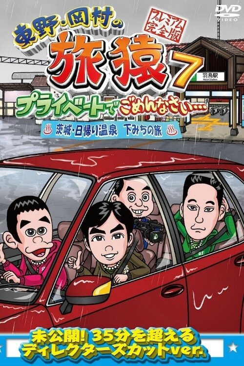 Poster de 東野・岡村の旅猿 プライベートでごめんなさい…