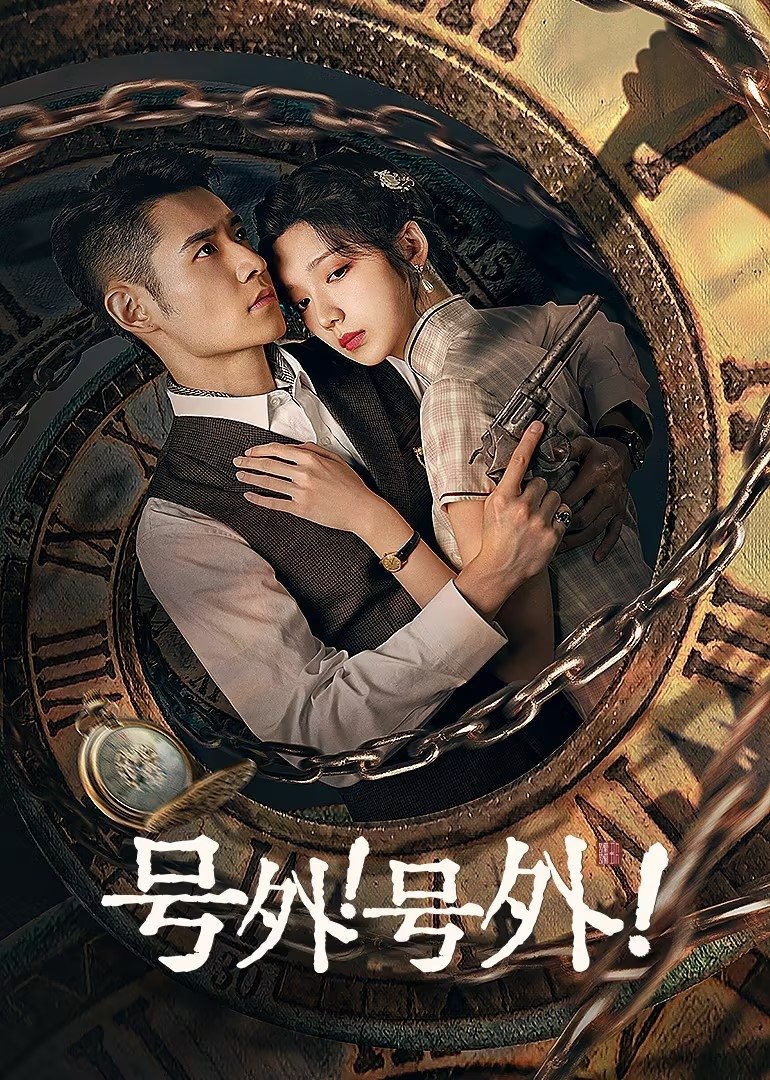 Poster de 号外!号外!