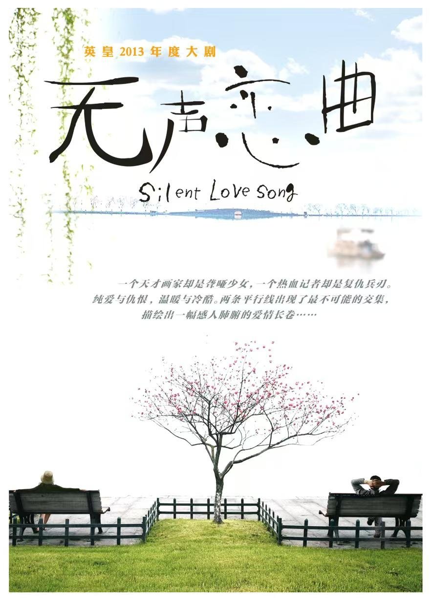 Poster de 无声恋曲