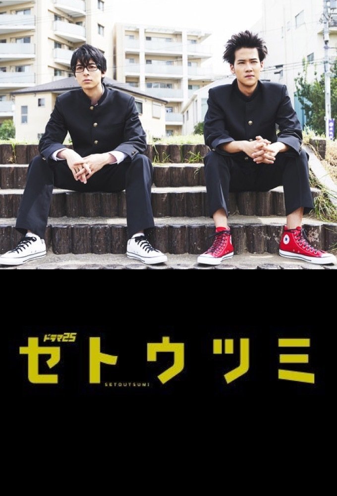 Poster de セトウツミ