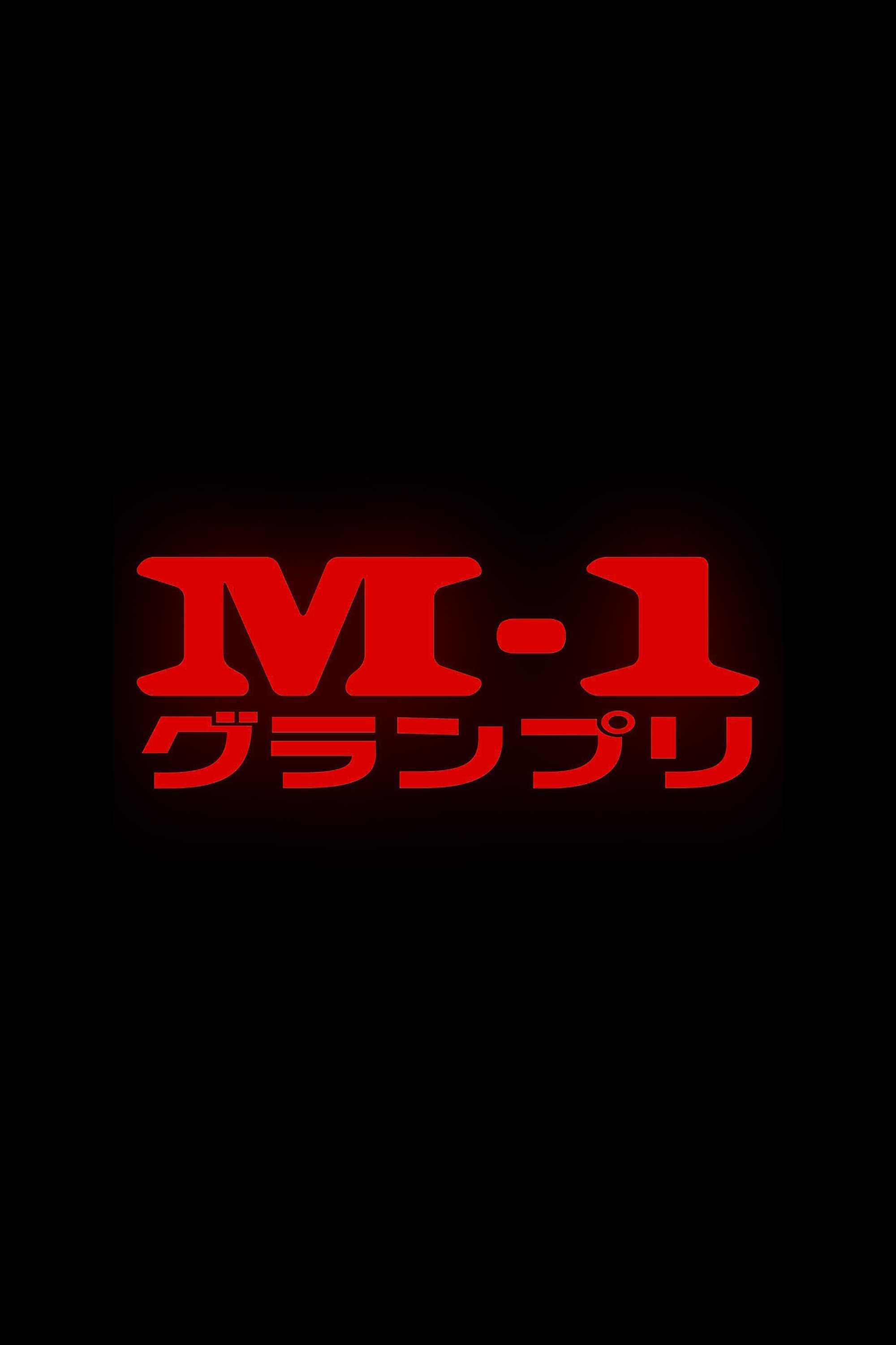Poster de M-1グランプリ