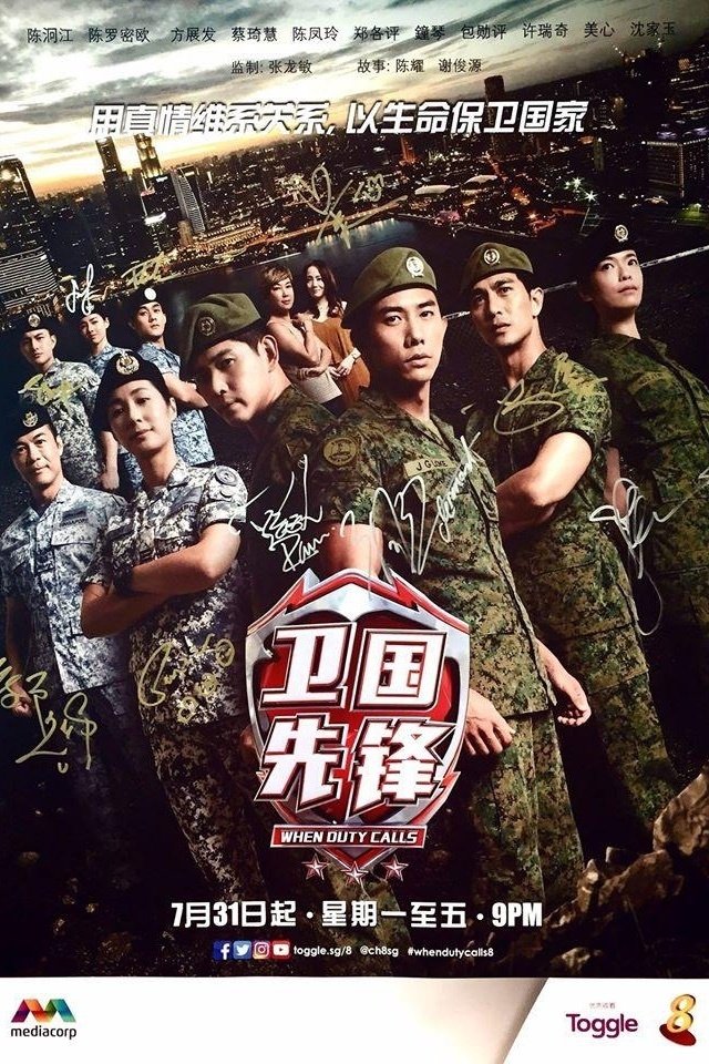 Poster de 卫国先锋