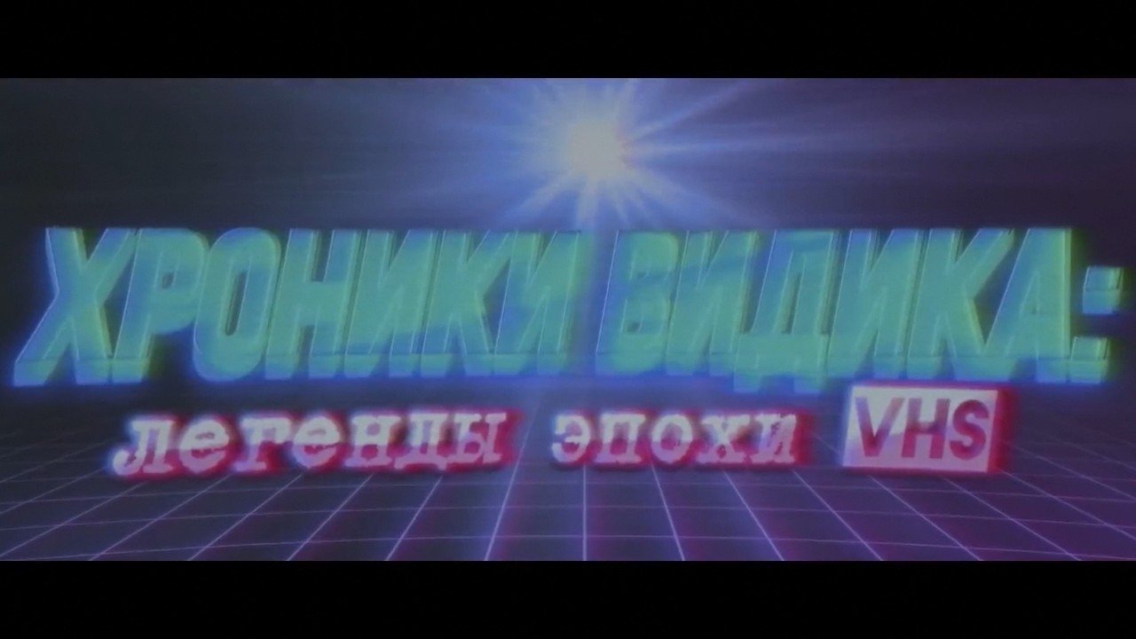 Хроники видика: легенды эпохи VHS