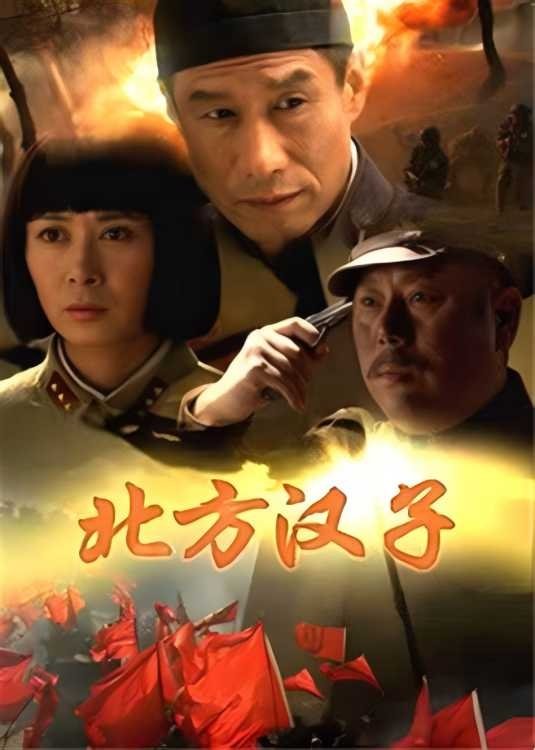 Poster de 北方汉子