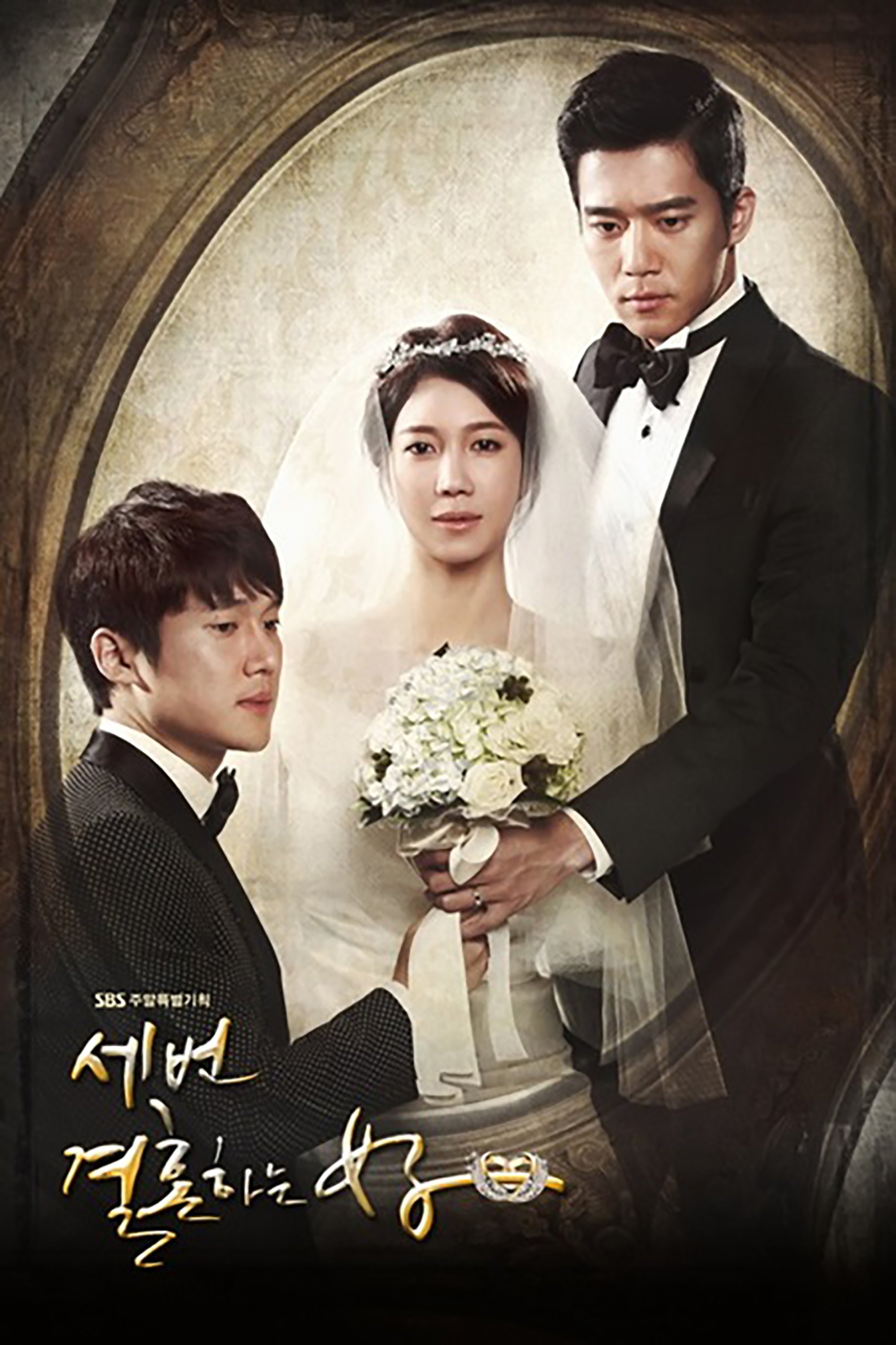 Poster de 세번 결혼하는 여자