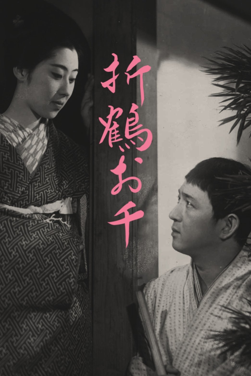 Poster de 折鶴お千