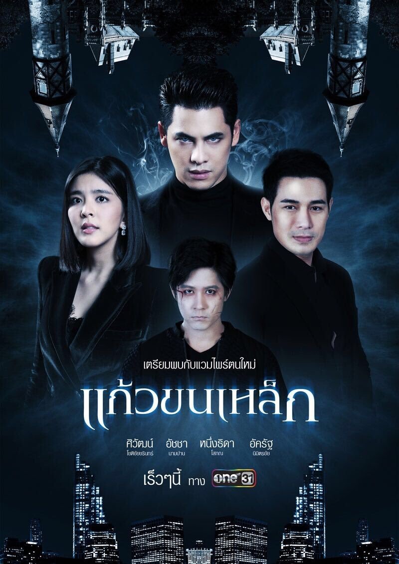 Poster de แก้วขนเหล็ก