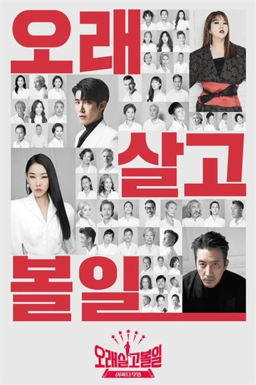 Poster de 오래 살고 볼일