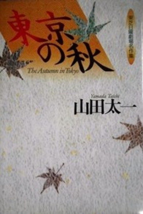Poster de 東京の秋