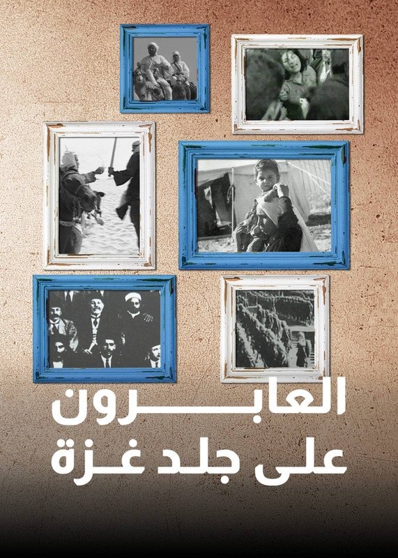 Poster de ‏العابرون على جلد غزة