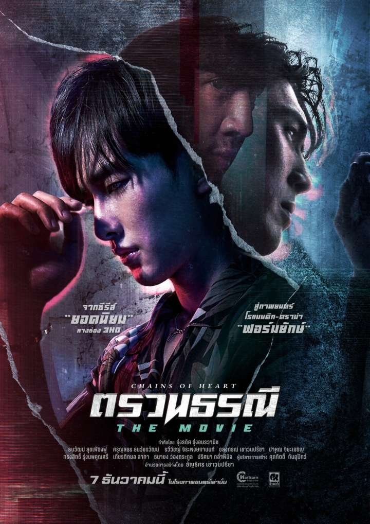 Poster de ตรวนธรณี The Movie