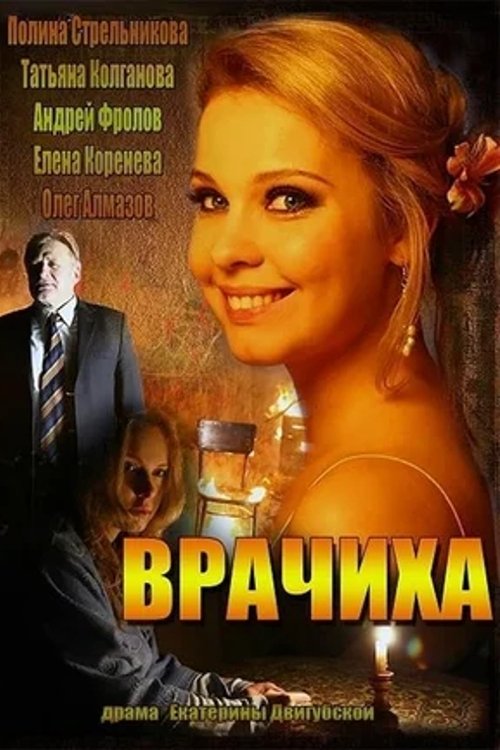 Poster de Врачиха