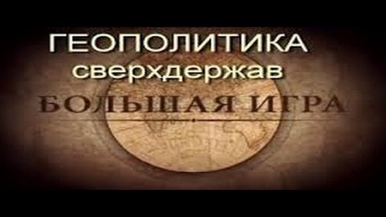Михаил Леонтьев. Большая iгра