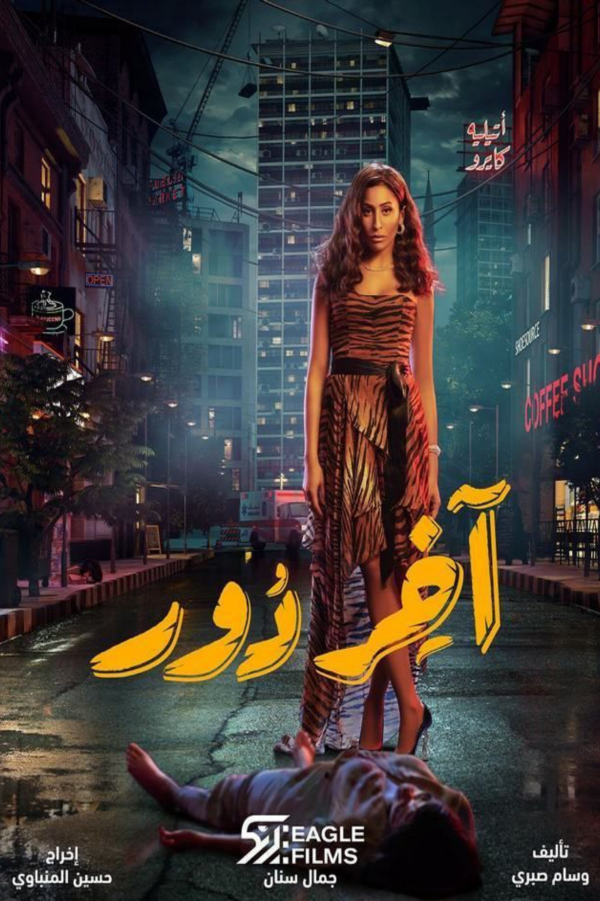 Poster de اخر دور