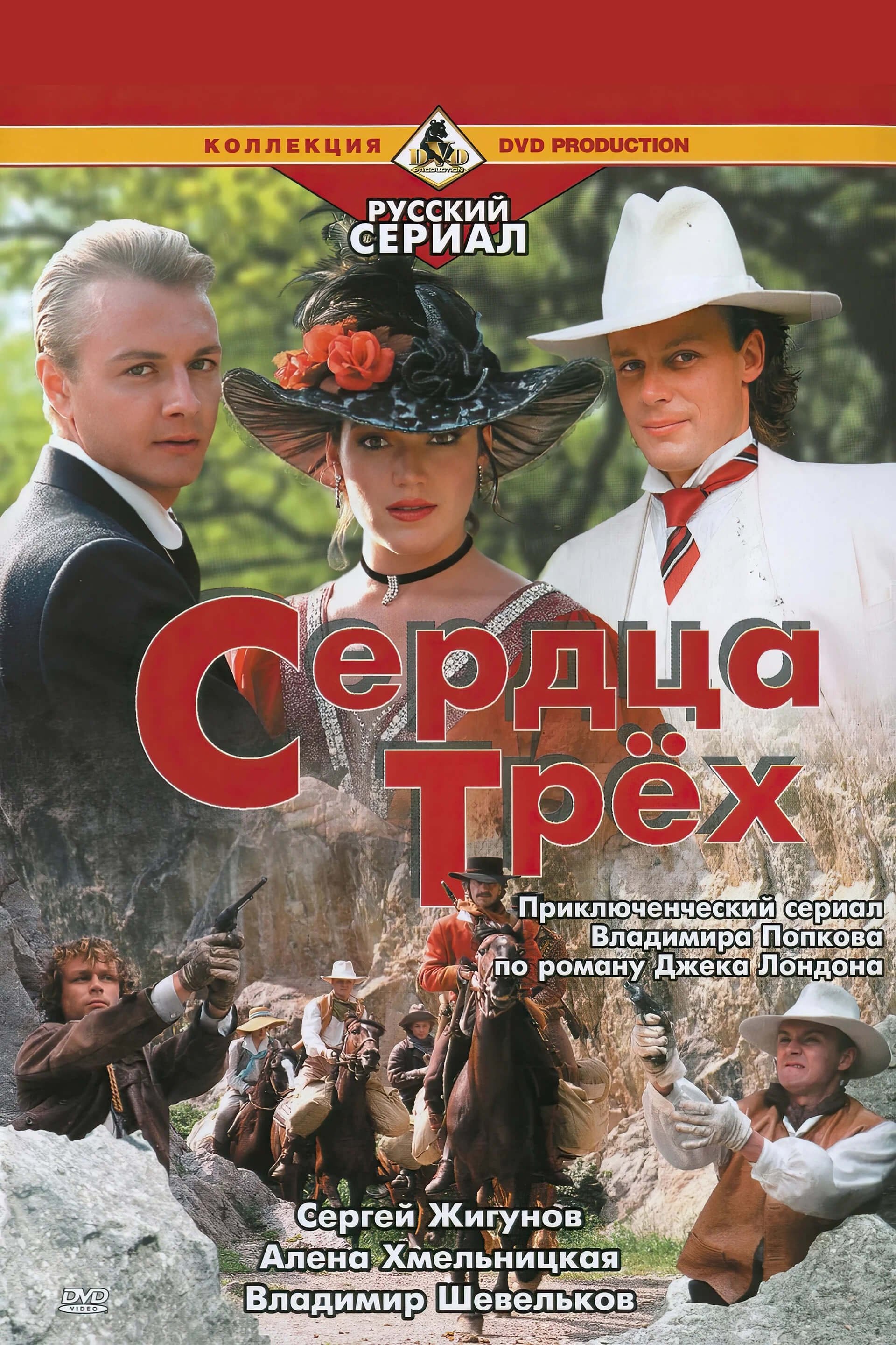 Poster de Сердца трёх