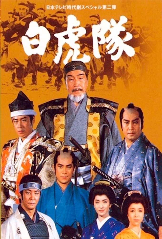 Poster de 白虎隊