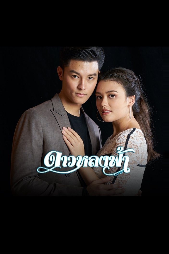 Poster de ดาวหลงฟ้า