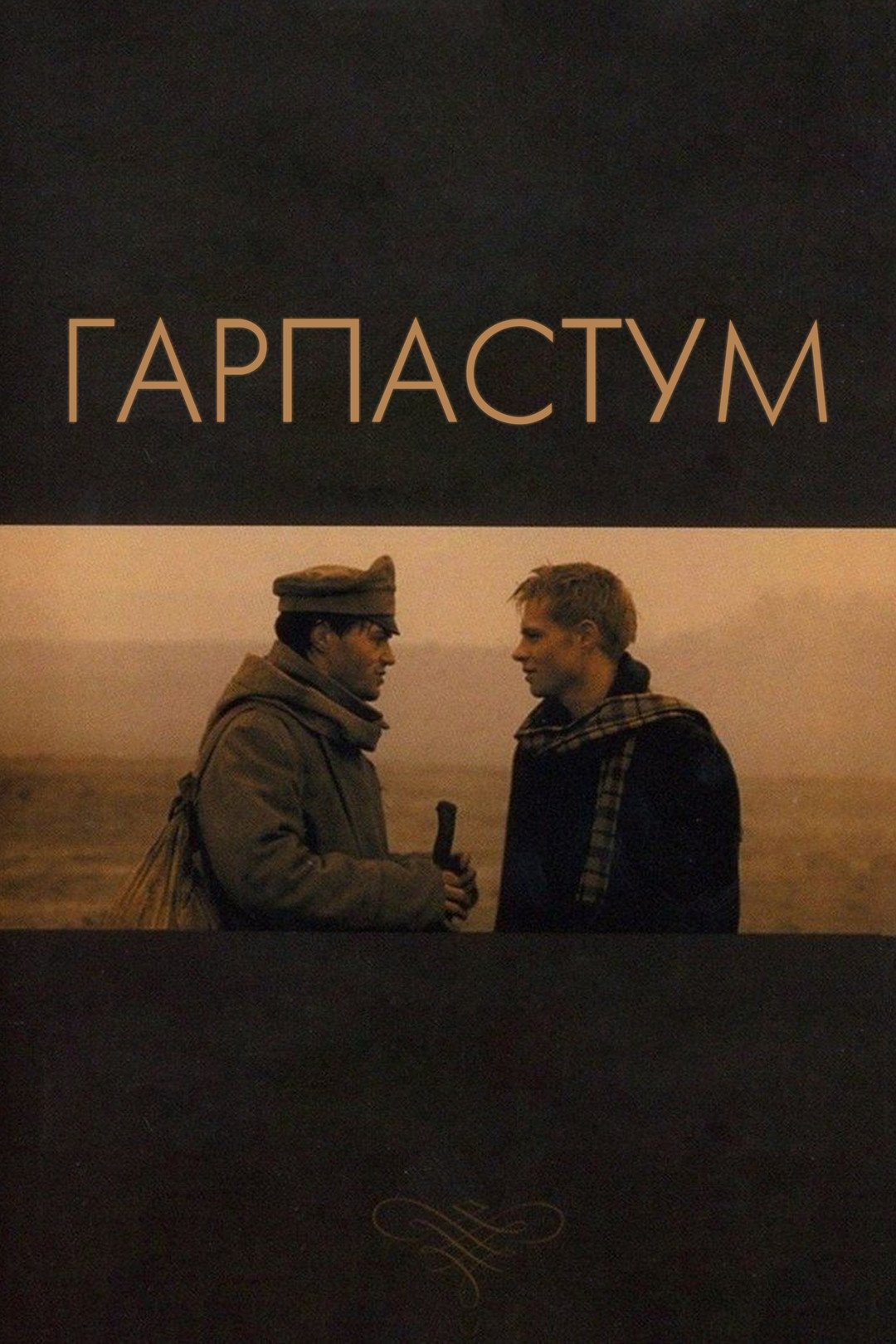 Poster de Гарпастум
