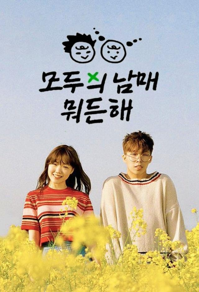 Poster de 옆집 남매