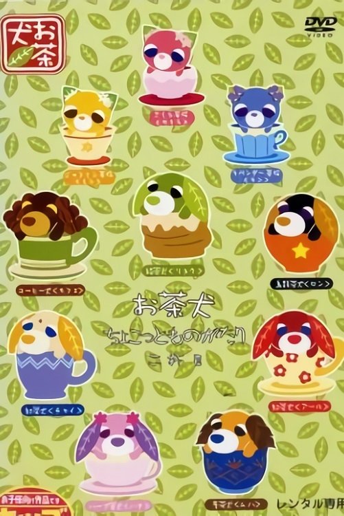 Poster de お茶犬〜ちょこっとものがたり〜