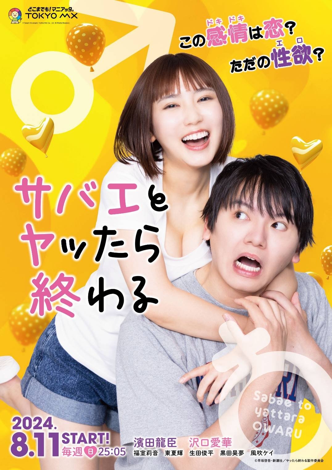 Poster de サバエとヤッたら終わる