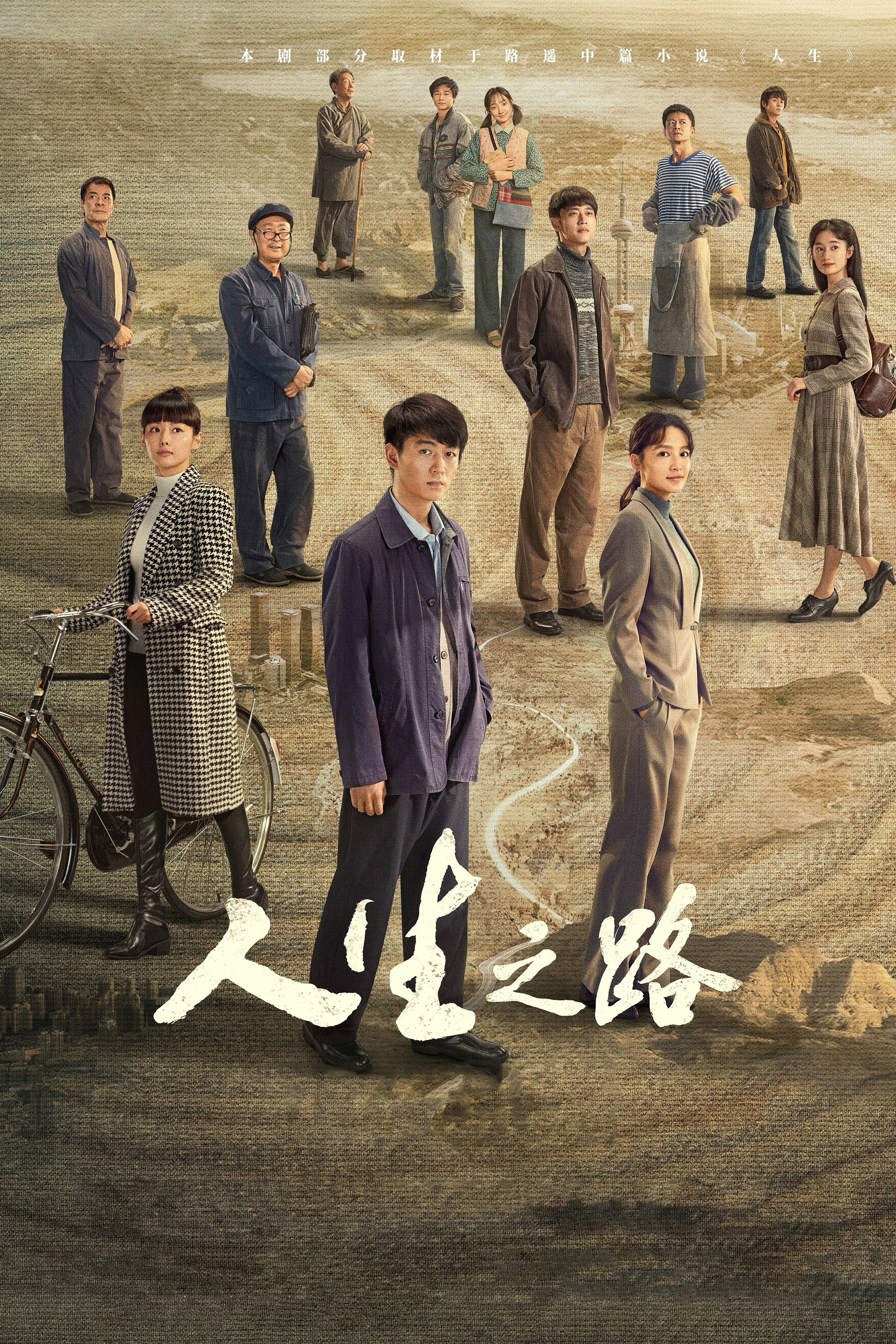Poster de 人生之路