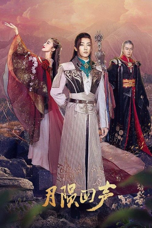 Poster de 月陨回声
