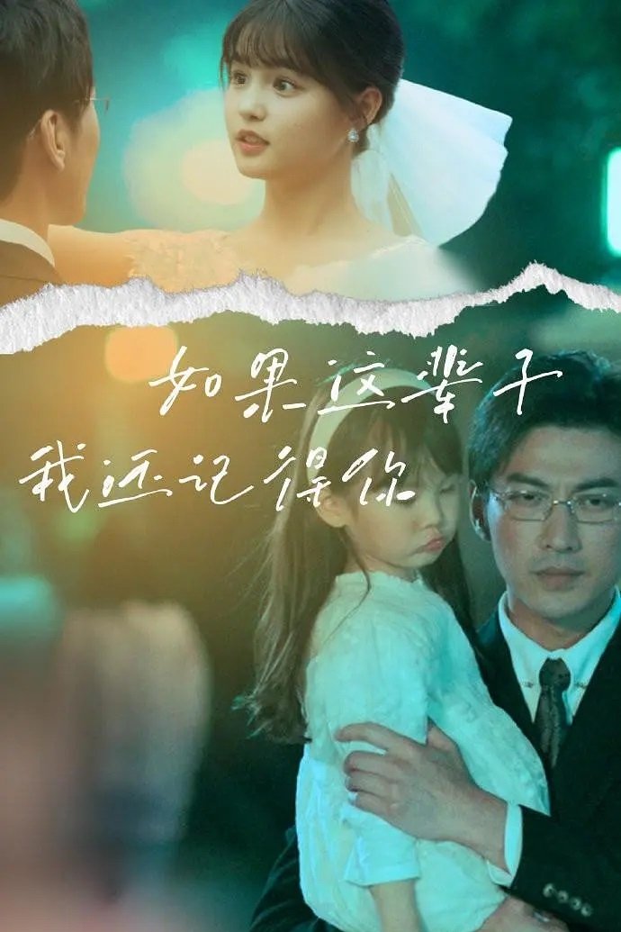 Poster de 如果这辈子我还记得你