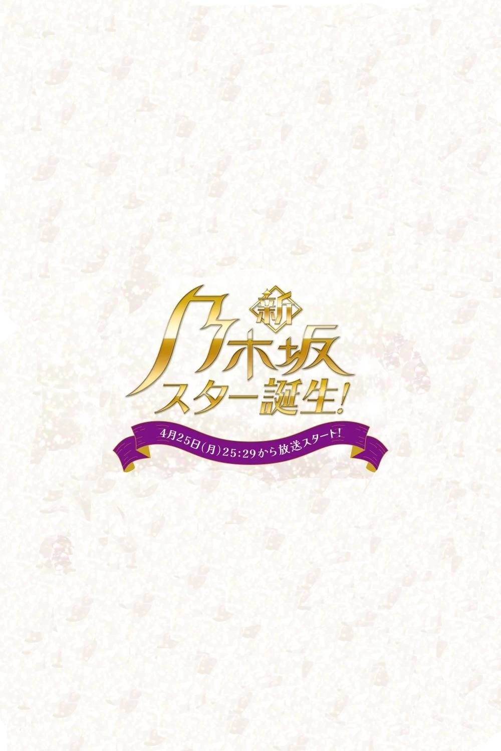 Poster de 新・乃木坂スター誕生!