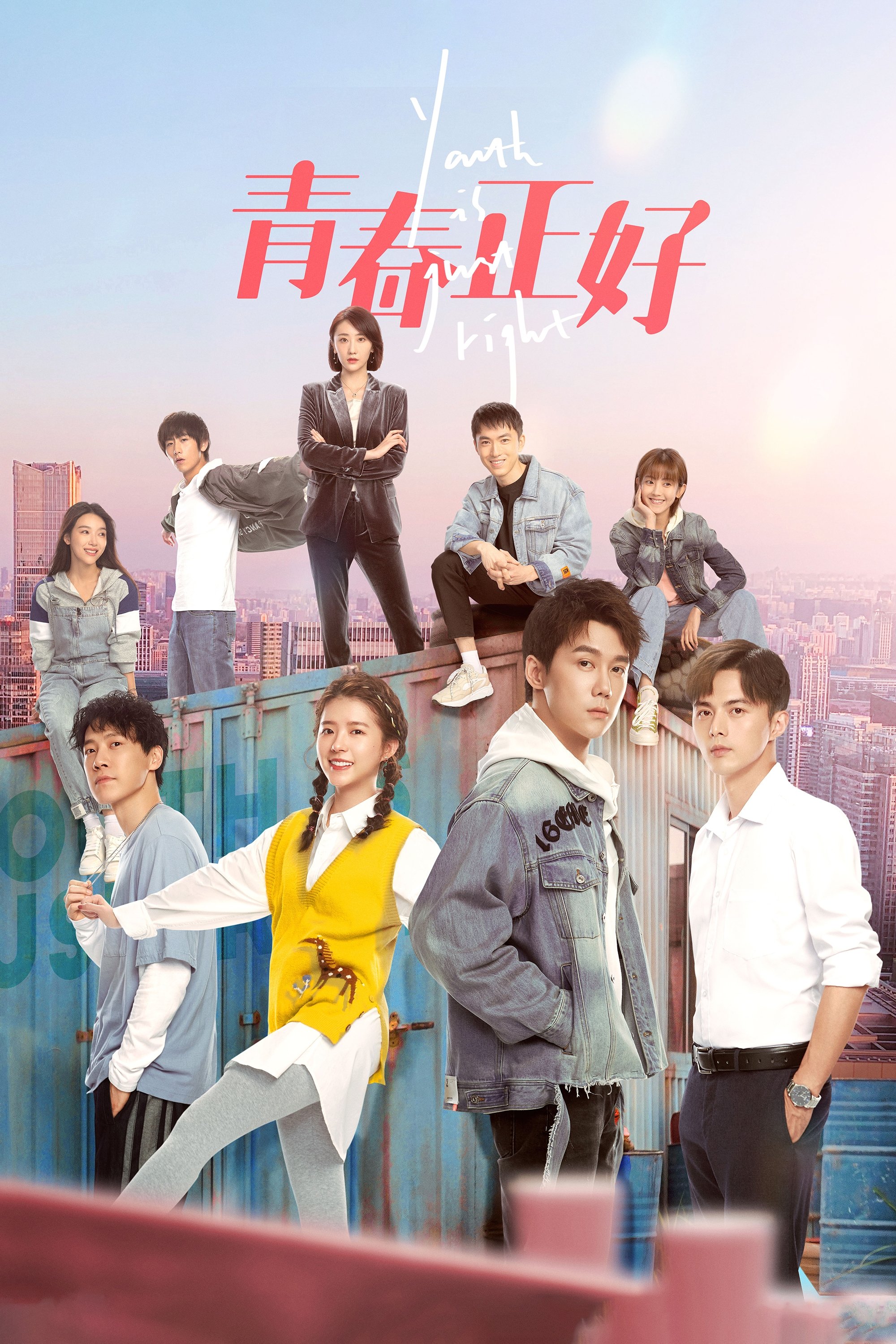 Poster de 青春正好