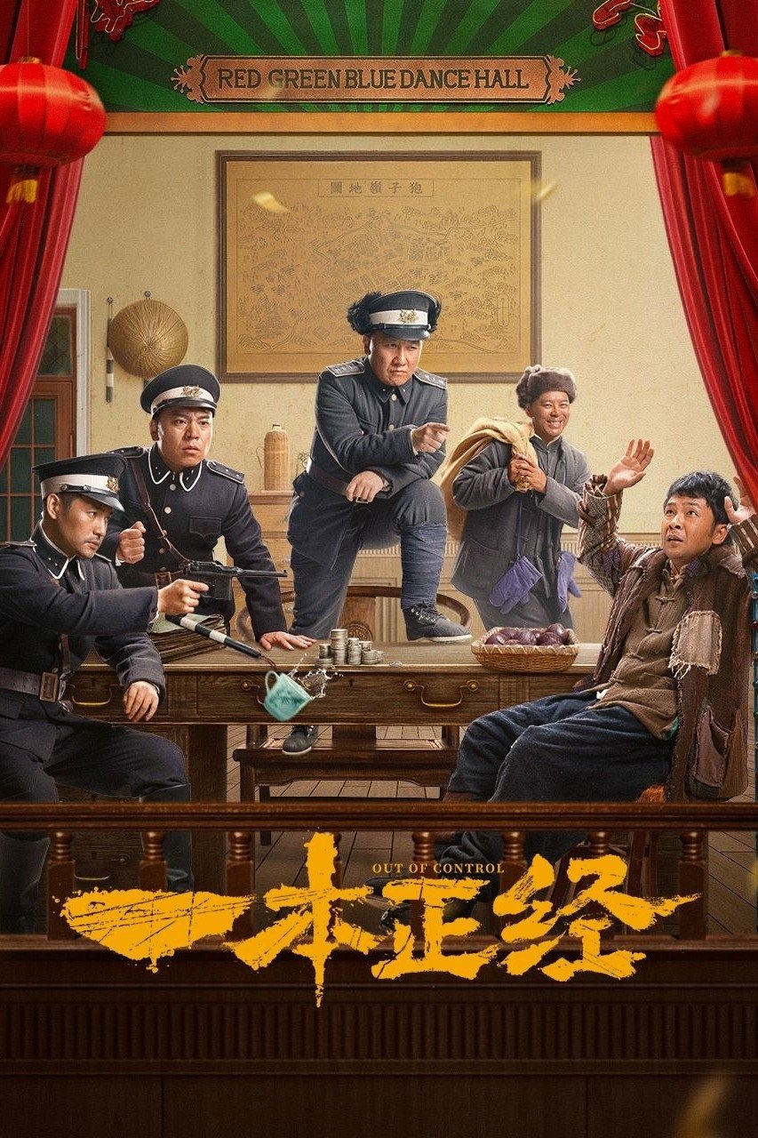 Poster de 一本正经