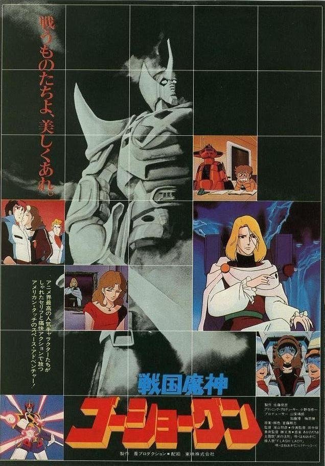 Poster de 戦国魔神ゴーショーグン