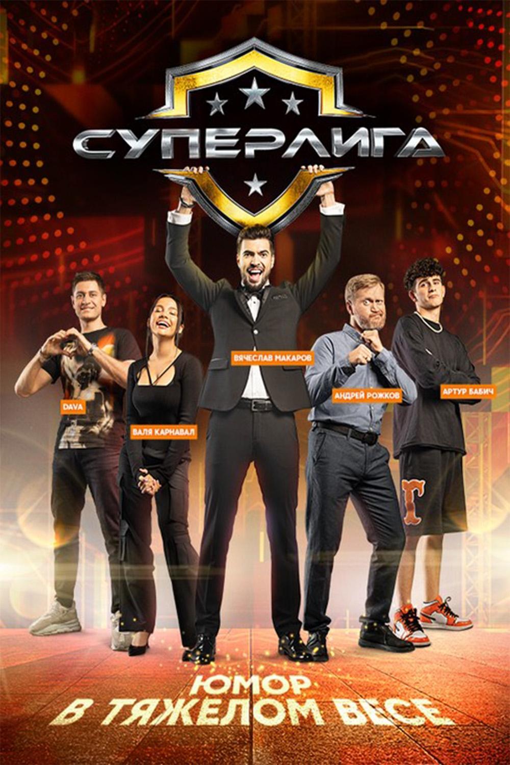 Poster de Суперлига