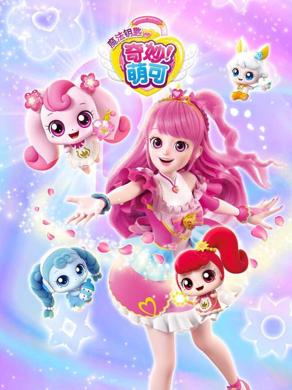 Poster of 奇妙萌可之魔法钥匙