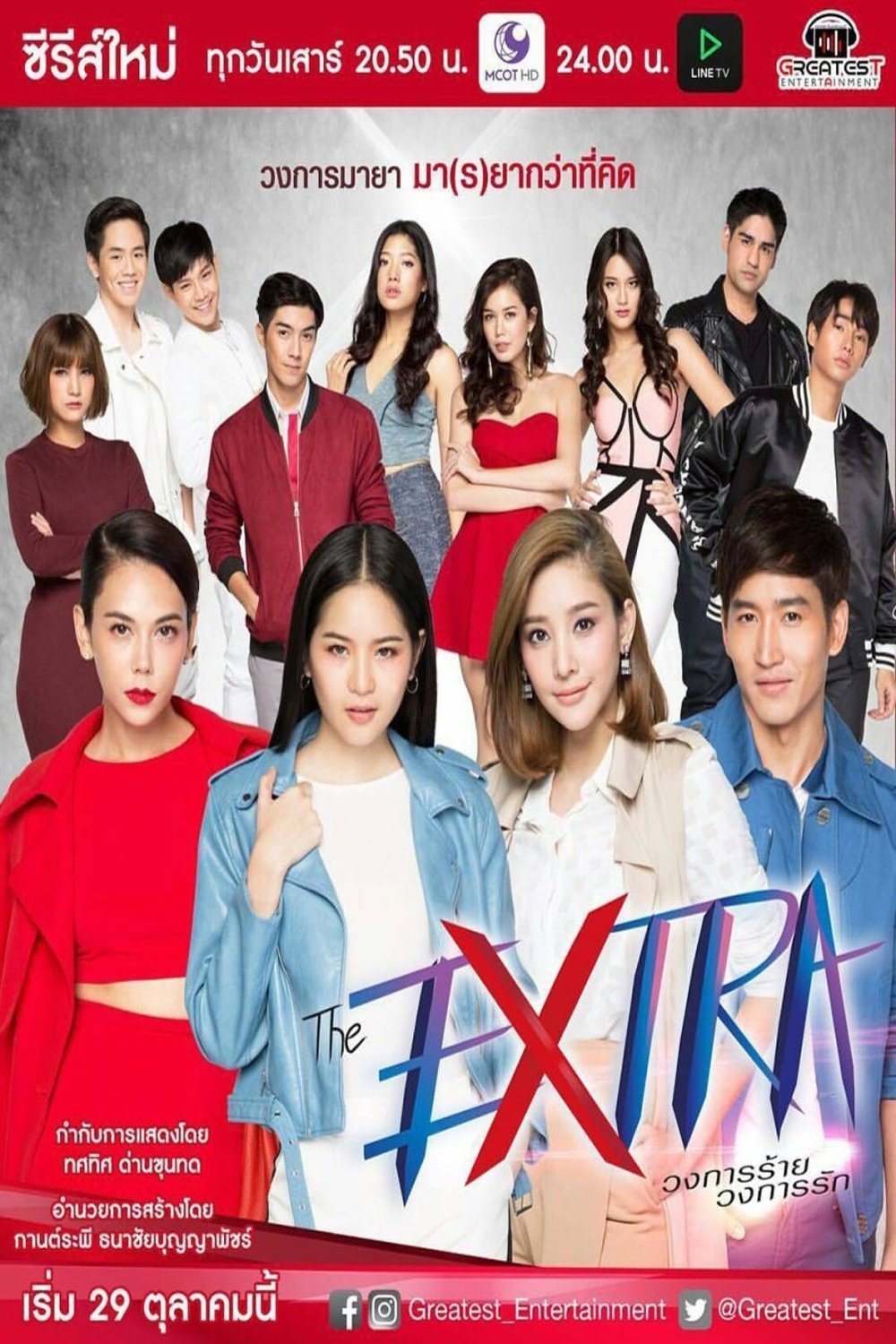 Poster de The Extra วงการร้าย วงการรัก