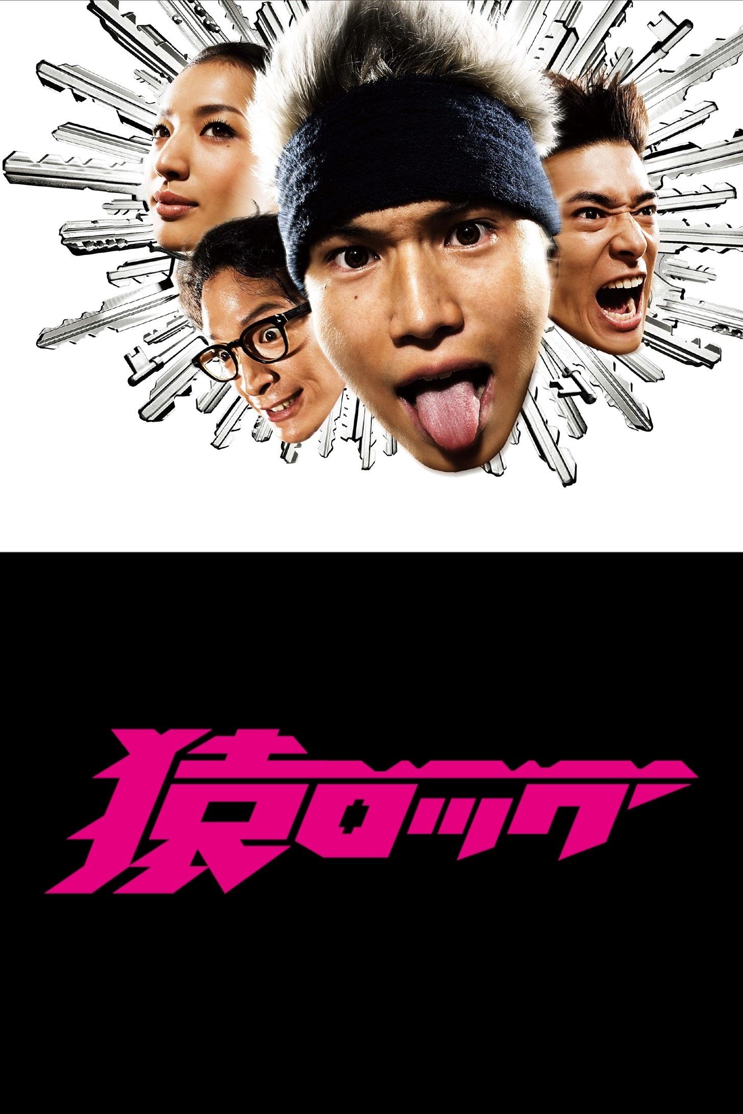 Poster de 猿ロック