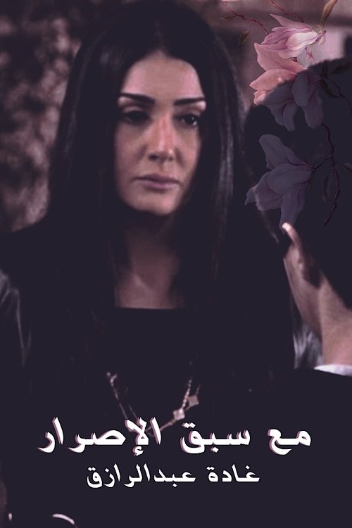 Poster de Ma3a sabk el esrar