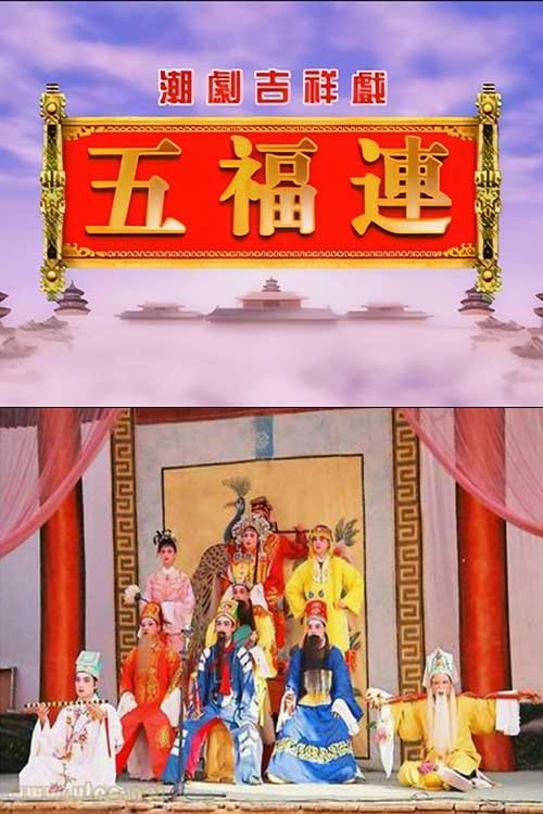 Poster de 五福连《十仙庆寿》