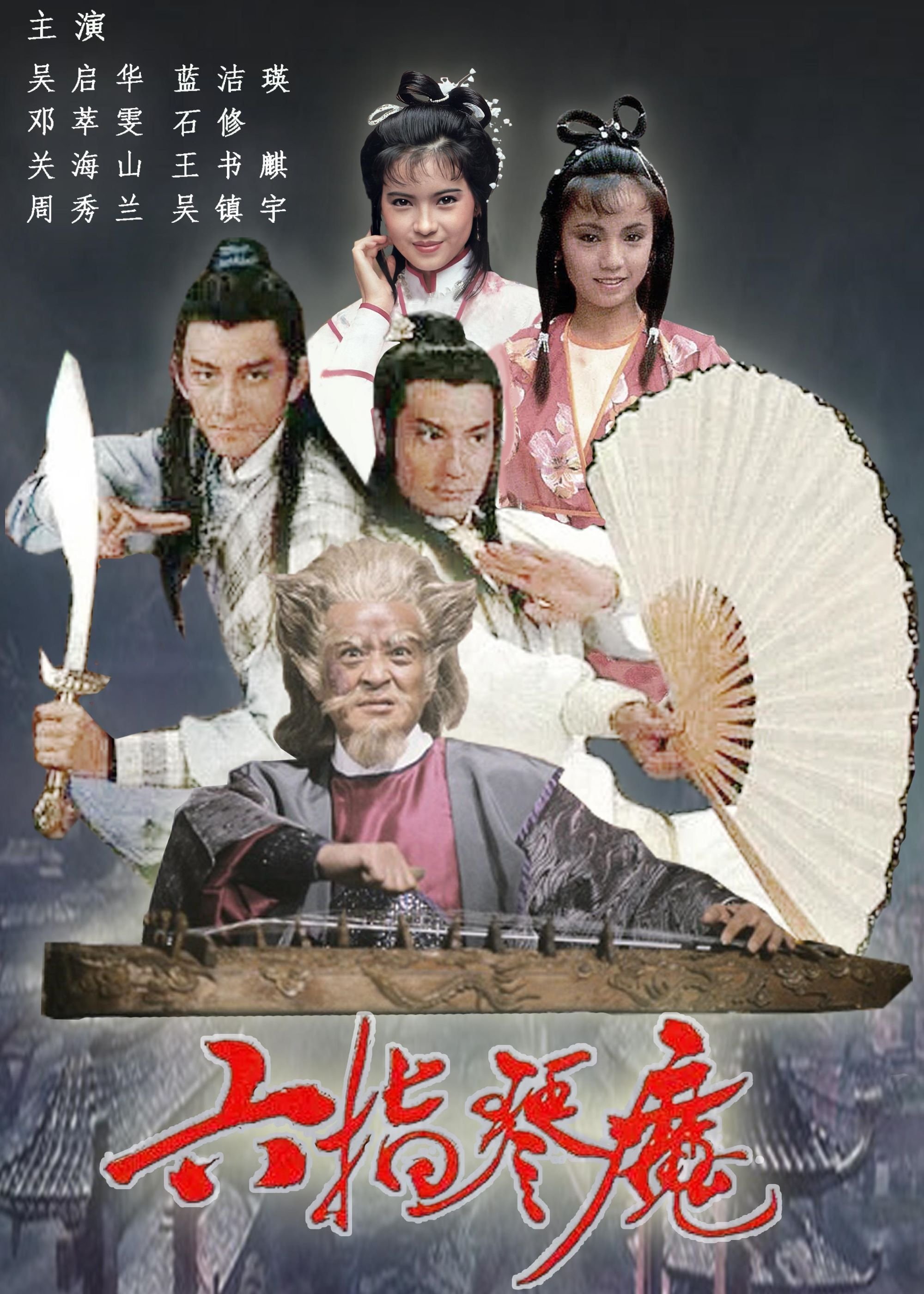 Poster de 六指琴魔
