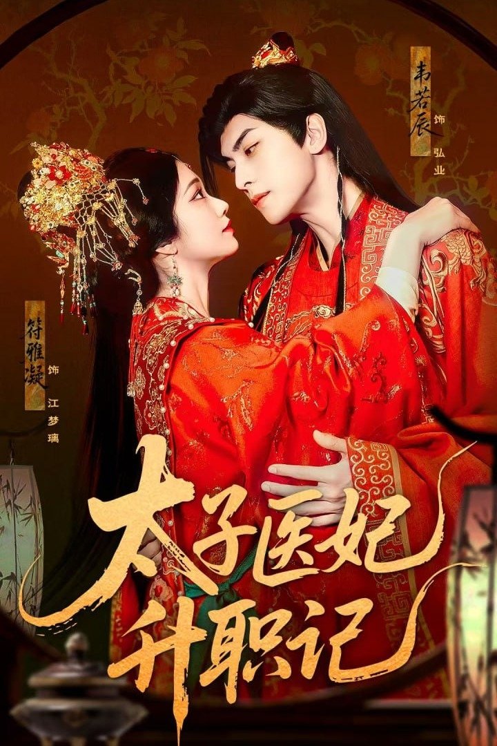 Poster de 太子医妃升职记