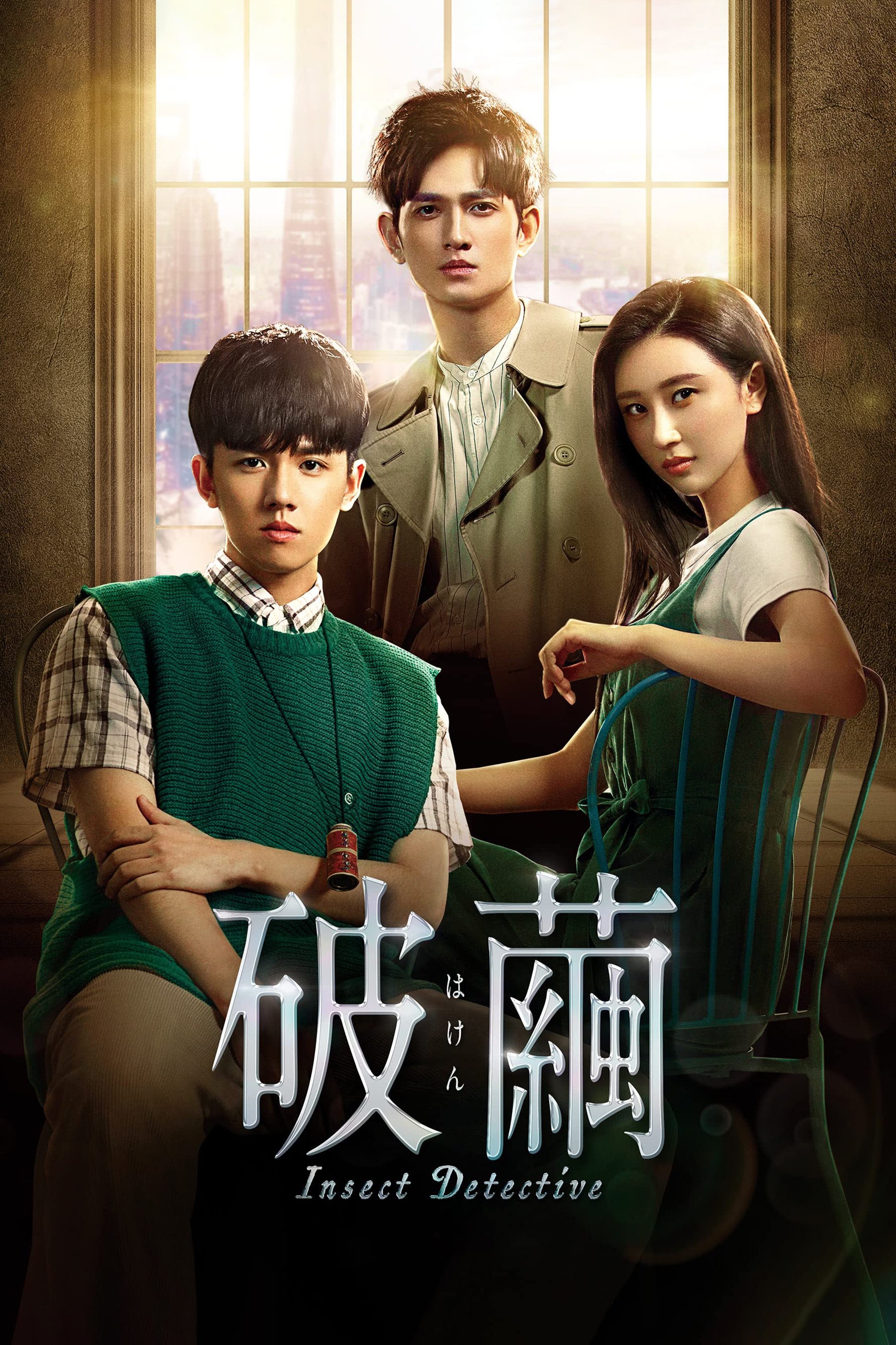 Poster de 破茧