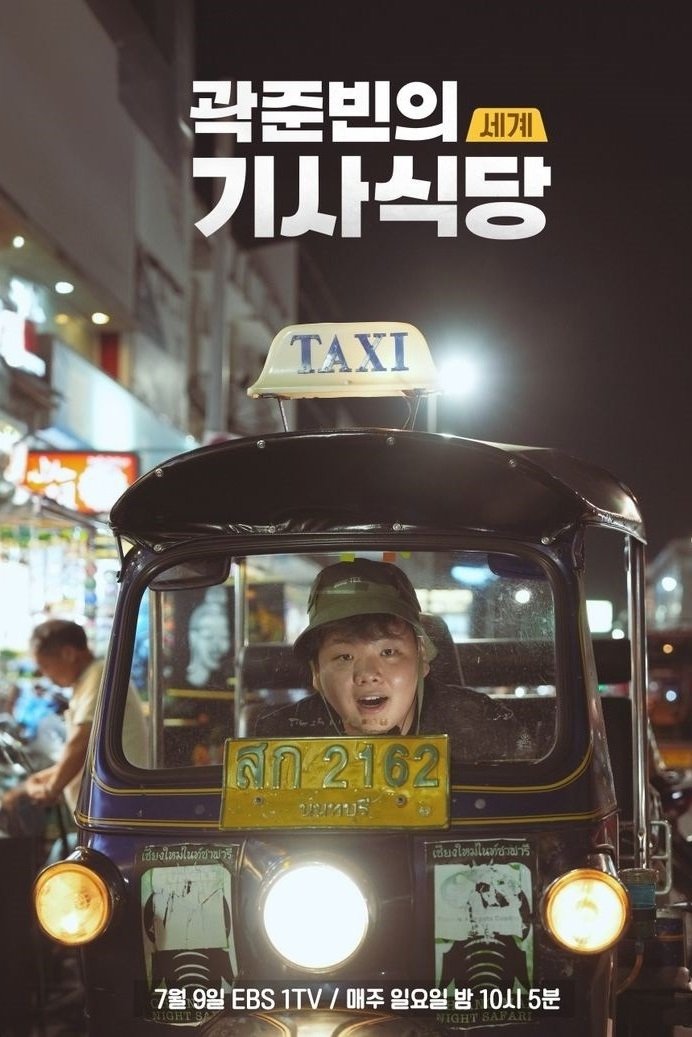 Poster de 곽준빈의 세계 기사식당