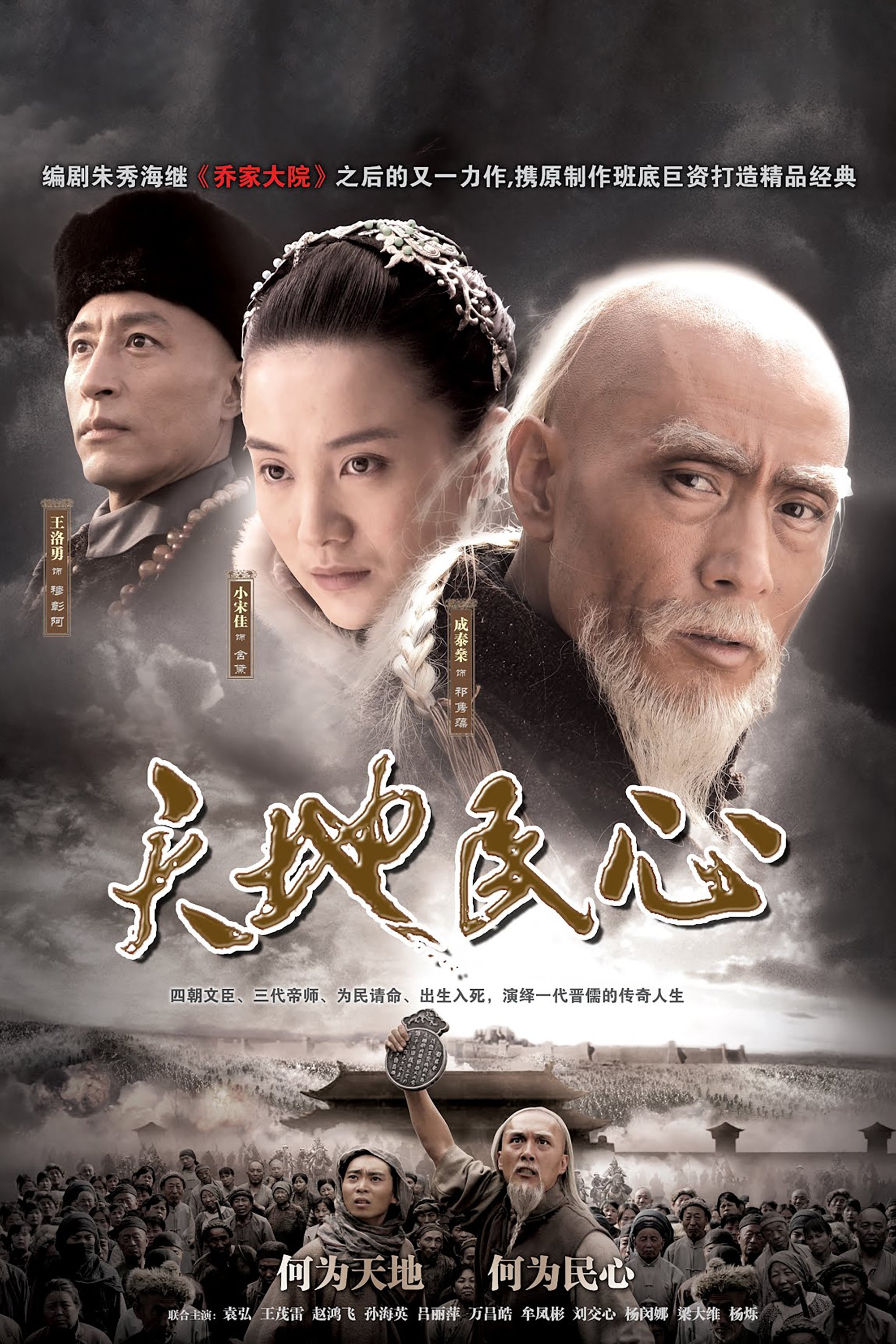 Poster de 天地民心
